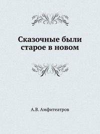 Александр Амфитеатров - Зеленые святки - <a href=