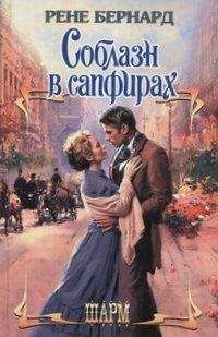 Рене Бернард - Соблазн в сапфирах - <a href=