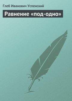 Глеб Успенский - Равнение «под-одно» - <a href=
