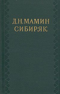Дмитрий Мамин-Сибиряк - Первые студенты - <a href=
