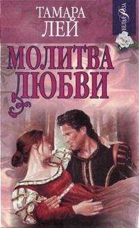 Тамара Лей - Молитва любви - <a href=