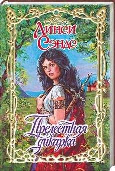 Линси Сэндс - Прелестная дикарка - <a href=
