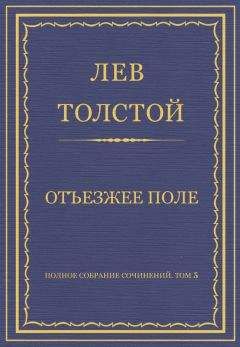 Лев Толстой - Полное собрание сочинений. Том 5. Произведения 1856–1859 гг. Отъезжее поле - <a href=