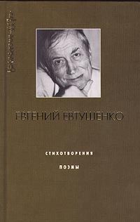 Евгений Евтушенко - Щели в перроне - <a href=