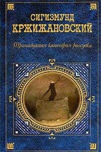Сигизмунд Кржижановский - Мишени наступают - <a href=