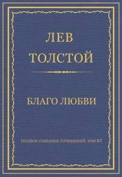Лев Толстой - Полное собрание сочинений. Том 37. Произведения 1906–1910 гг. Благо любви - <a href=