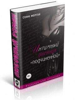 Софи Морган - Интимный дневник «подчиненной». Реальные «50 оттенков» - <a href=