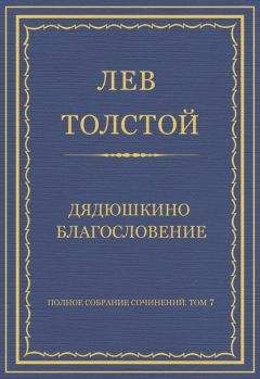 Лев Толстой - Полное собрание сочинений. Том 7. Произведения 1856–1869 гг. Дядюшкино благословение - <a href=