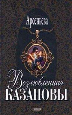 Елена Арсеньева - Возлюбленная Казановы - <a href=