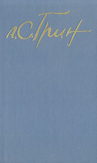 Александр Грин - Том 3. Рассказы 1917-1930. Стихотворения - <a href=