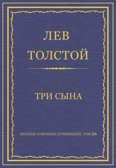 Лев Толстой - Полное собрание сочинений. Том 26. Произведения 1885–1889 гг. Три сына - <a href=