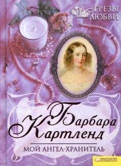 Барбара Картленд - Мой ангел-хранитель - <a href=