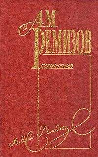 Алексей Ремизов - Том 3. Оказион - <a href=