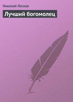 Николай Лесков - Лучший богомолец - <a href=
