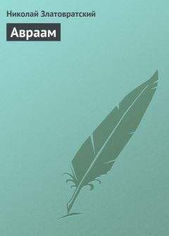 Николай Златовратский - Авраам - <a href=