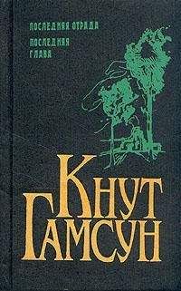 Кнут Гамсун - Последняя глава - <a href=