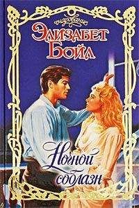 Элизабет Бойл - Ночной соблазн - <a href=