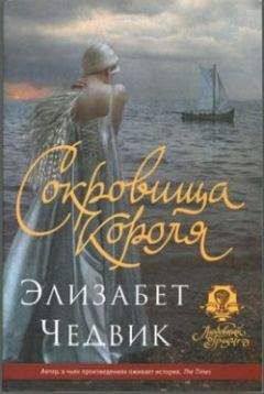 Элизабет Чедвик - Сокровища короля - <a href=