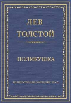 Лев Толстой - Полное собрание сочинений. Том 7. Произведения 1856–1869 гг. Поликушка - <a href=
