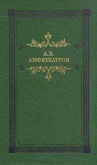 Александр Амфитеатров - Деревенский гипнотизм - <a href=