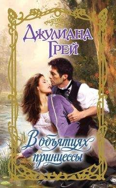 Джулиана Грей - В объятиях принцессы - <a href=