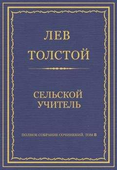 Лев Толстой - Полное собрание сочинений. Том 8. Педагогические статьи 1860–1863 гг. Сельский учитель - <a href=