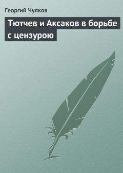 Георгий Чулков - Тютчев и Аксаков в борьбе с цензурою - <a href=
