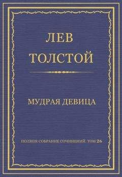 Лев Толстой - Полное собрание сочинений. Том 26. Произведения 1885–1889 гг. Мудрая девица - <a href=