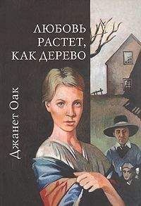 Джанет Оак - Любовь растет, как дерево - <a href=