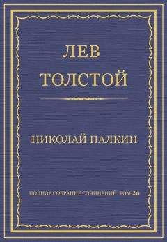 Лев Толстой - Полное собрание сочинений. Том 26. Произведения 1885–1889 гг. Николай Палкин - <a href=