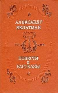 Александр Вельтман - Радой - <a href=