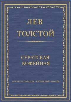 Лев Толстой - Полное собрание сочинений. Том 29. Произведения 1891–1894 гг. Суратская кофейная - <a href=
