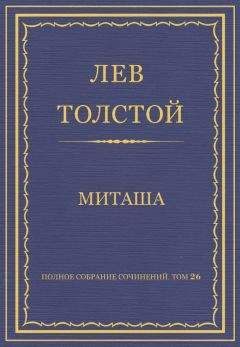 Лев Толстой - Полное собрание сочинений. Том 26. Произведения 1885–1889 гг. Миташа - <a href=