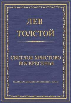 Лев Толстой - Полное собрание сочинений. Том 5. Произведения 1856–1859 гг. Светлое Христово Воскресенье - <a href=