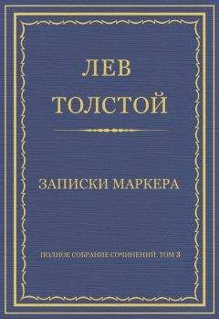 Лев Толстой - Полное собрание сочинений. Том 3. Произведения 1852–1856 гг. Записки маркера - <a href=