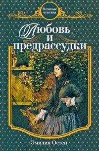 Эмилия Остен - Любовь и предрассудки - <a href=