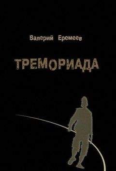Тремориада - Валерий Еремеев - <a href=
