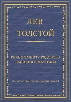 Лев Толстой - Полное собрание сочинений. Том 37. Произведения 1906–1910 гг. Речь в защиту рядового Василия Шибунина - <a href=