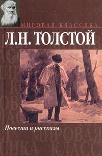 Лев Толстой - Сон молодого царя - <a href=