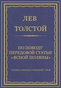 Лев Толстой - Полное собрание сочинений. Том 8. Педагогические статьи 1860–1863 гг. По поводу передовой статьи «Ясной Поляны» - <a href=