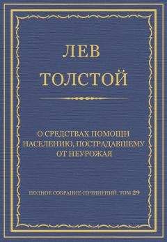 Лев Толстой - Полное собрание сочинений. Том 29. Произведения 1891–1894 гг. О средствах помощи населению, пострадавшему от неурожая - <a href=