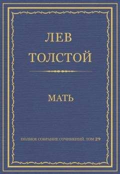 Лев Толстой - Полное собрание сочинений. Том 29. Произведения 1891–1894 гг. Мать - <a href=