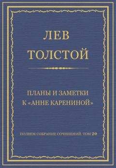 Лев Толстой - Полное собрание сочинений. Том 20. Планы и заметки к «Анне Карениной» - <a href=