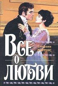 Стефани Лоуренс - Все о любви - <a href=