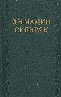 Дмитрий Мамин-Сибиряк - На заимке - <a href=