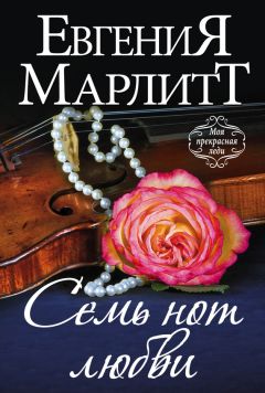 Евгения Марлитт - Семь нот любви - <a href=