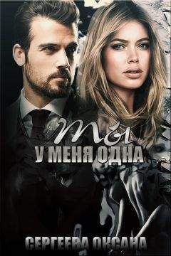 Оксана Сергеева - Ты у меня одна - <a href=