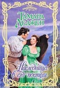 Тамара Леджен - Наследница в его постели - <a href=