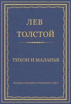 Лев Толстой - Полное собрание сочинений. Том 7. Произведения 1856–1869 гг. Тихон и Маланья - <a href=