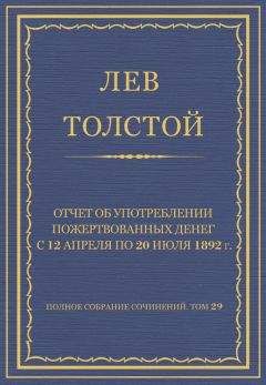 Лев Толстой - Полное собрание сочинений. Том 29. Произведения 1891–1894 гг. Отчет об употреблении пожертвованных денег с 12 апреля по 20 июля 1892 г. - <a href=